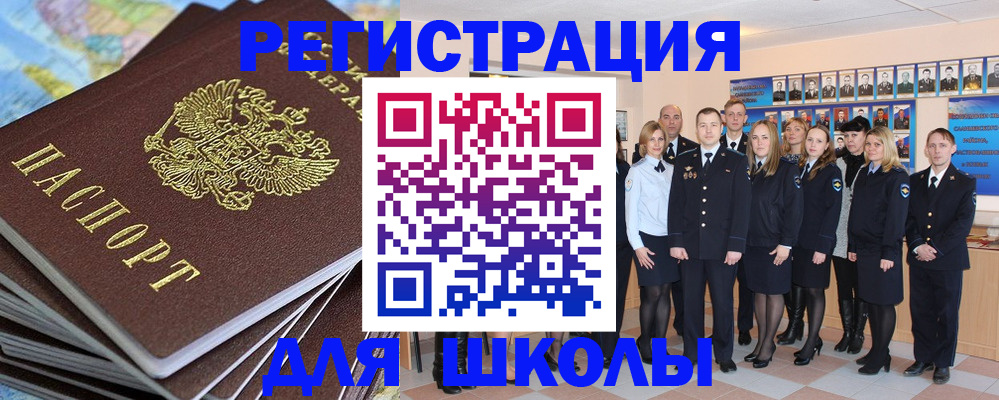 прописка для школы в Электрогорске