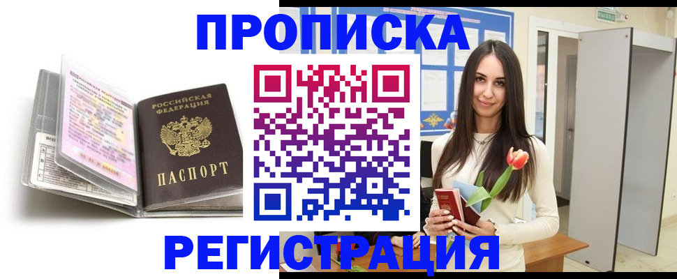 прописка штамп в Электрогорске